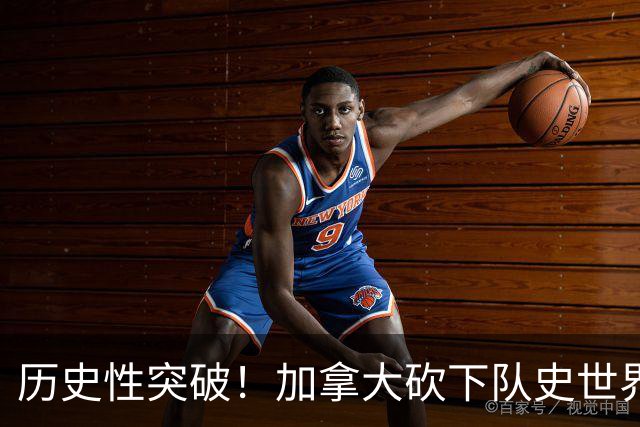 历史性突破！加拿大砍下队史世界杯第1分 此前6战全败