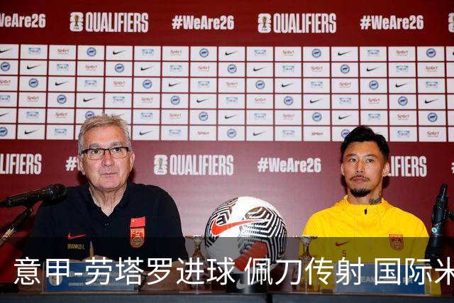 意甲-劳塔罗进球 佩刀传射 国际米兰1-3负拉齐奥