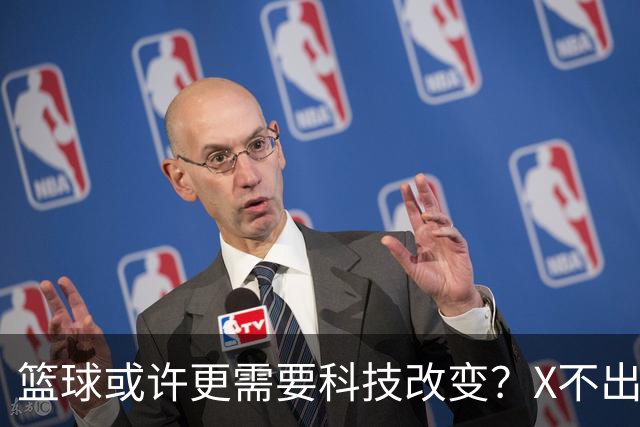 篮球或许更需要科技改变？X不出界将作古 KD踩线一生之憾或有弥补