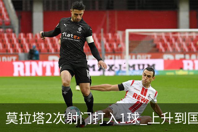 莫拉塔2次射门打入1球 上升到国家队进球榜第7
